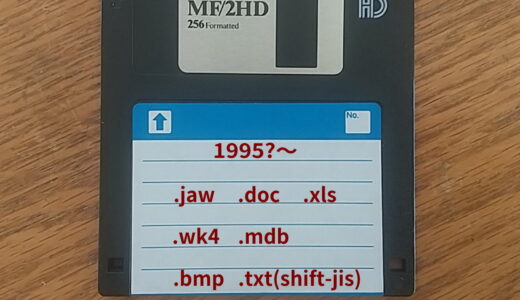 古いPCデータの拡張子