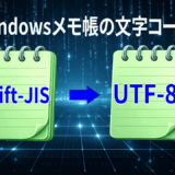 旧世代のWindowsメモ帳では文字コードが違う