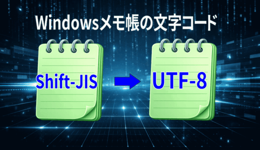 旧世代のWindowsメモ帳では文字コードが違う