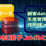 古いデータファイルの拡張子がmdbだったら