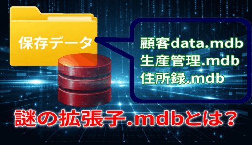 古いデータファイルの拡張子がmdbだったら