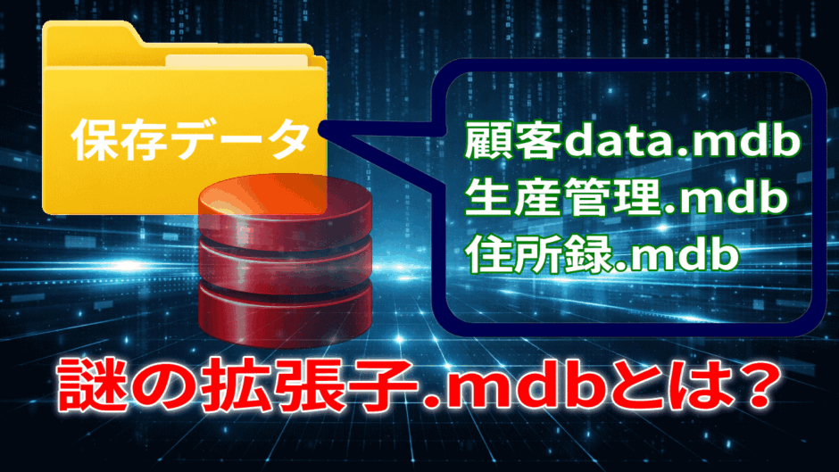 古いデータファイルの拡張子がmdbだったら