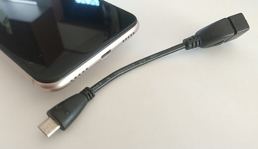 スマホのmicroUSBに差し込むOTGケーブル