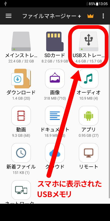 スマホのアプリに表示されたUSBメモリ