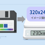 フロッピーに保存されたデータ量が重いビットマップファイル