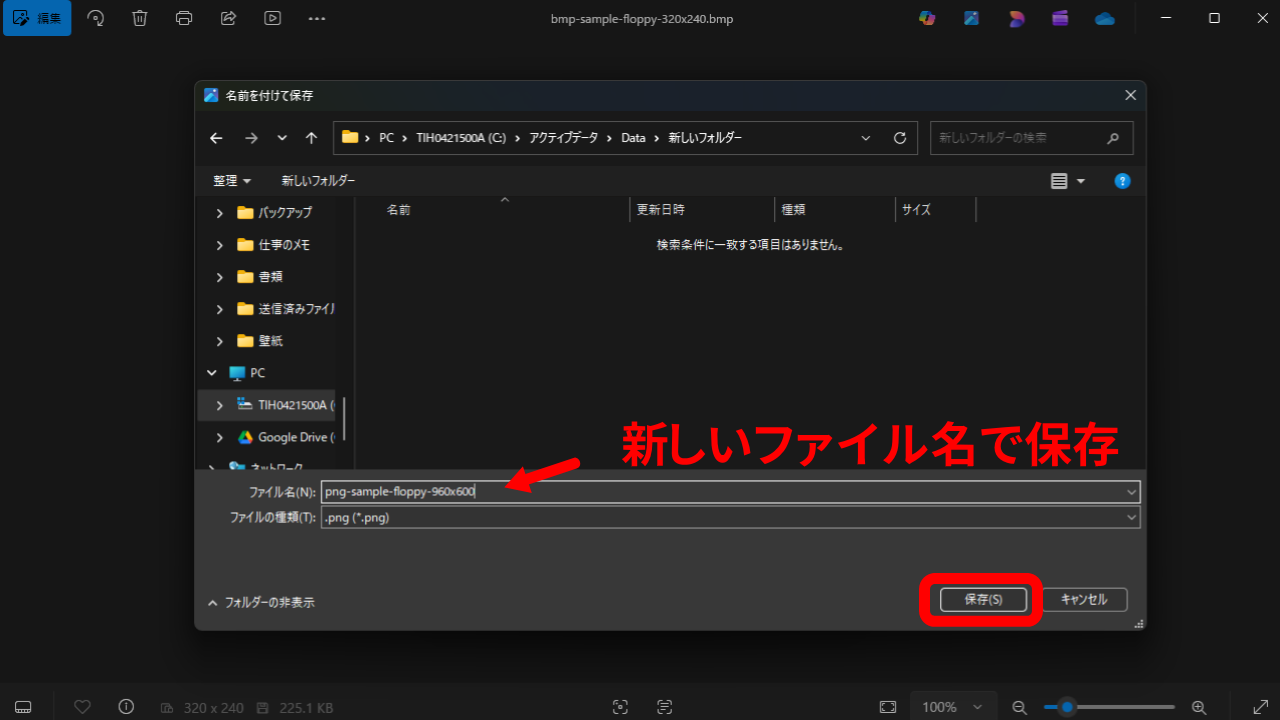 ファイル名を変更して保存