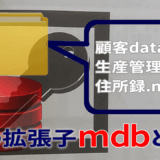 謎の拡張子mdbは古いMS-Accessのファイルかも