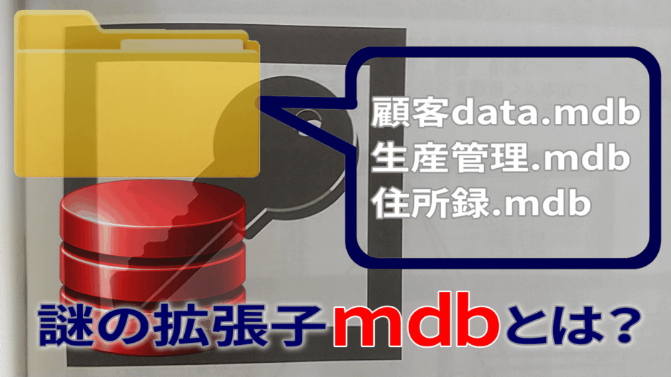 mdb拡張子の謎解明のヒントにはAccess2000