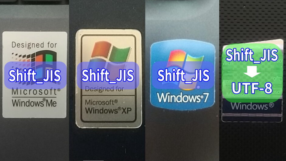 Windowsの世代によってメモ帳の既定文字コードが変化