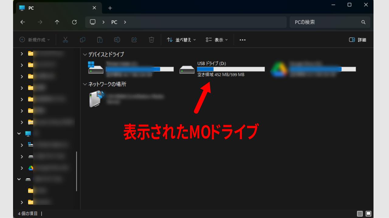 Windows11のエクスプローラー上でUSB接続されたMOドライブがDドライブとして認識された画面
